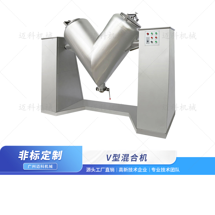 V型混合機