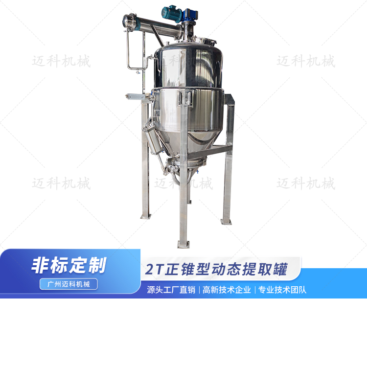 2T正錐型動態提取罐