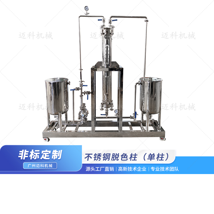 不銹鋼脫色柱（單柱）