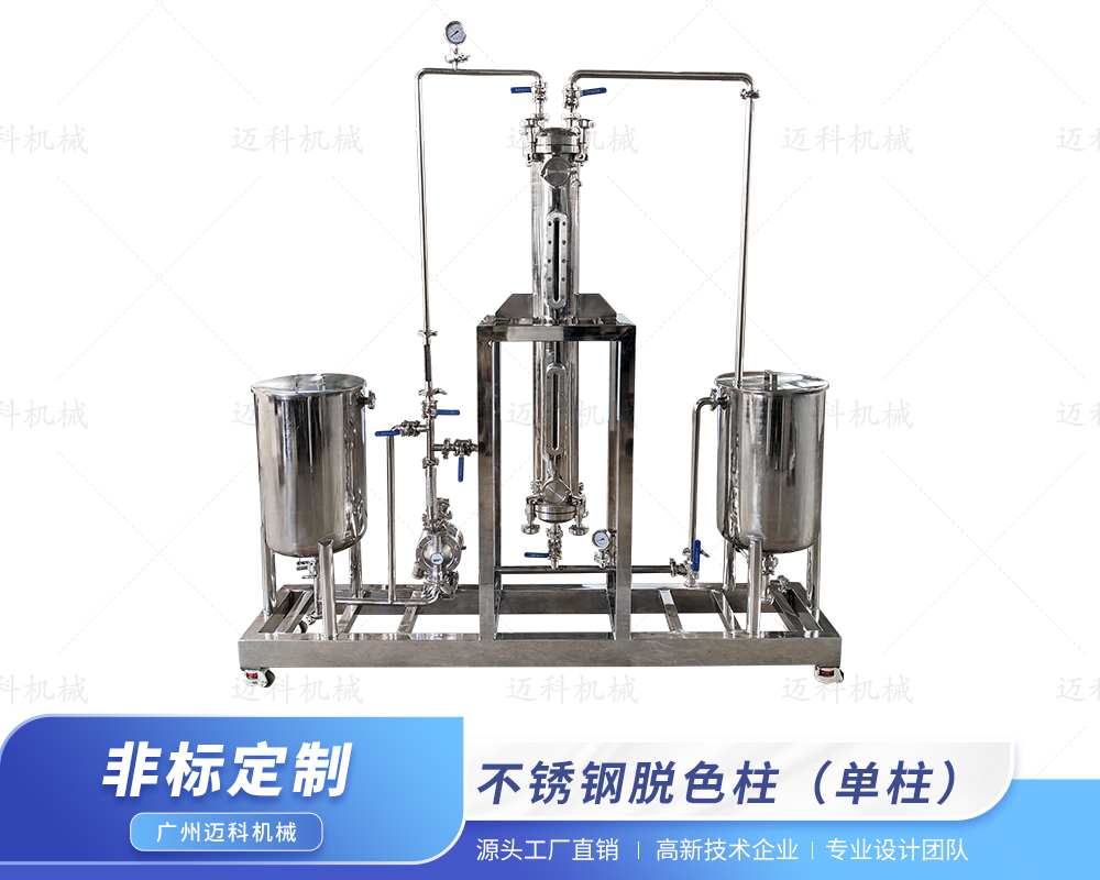 不銹鋼脫色柱（單柱）