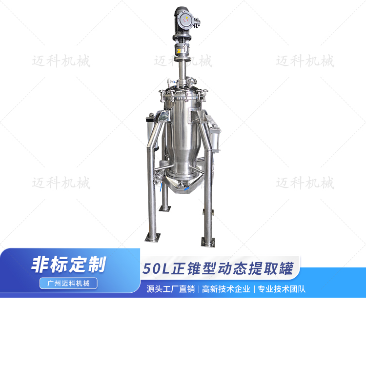  50L正錐型動(dòng)態(tài)提取罐