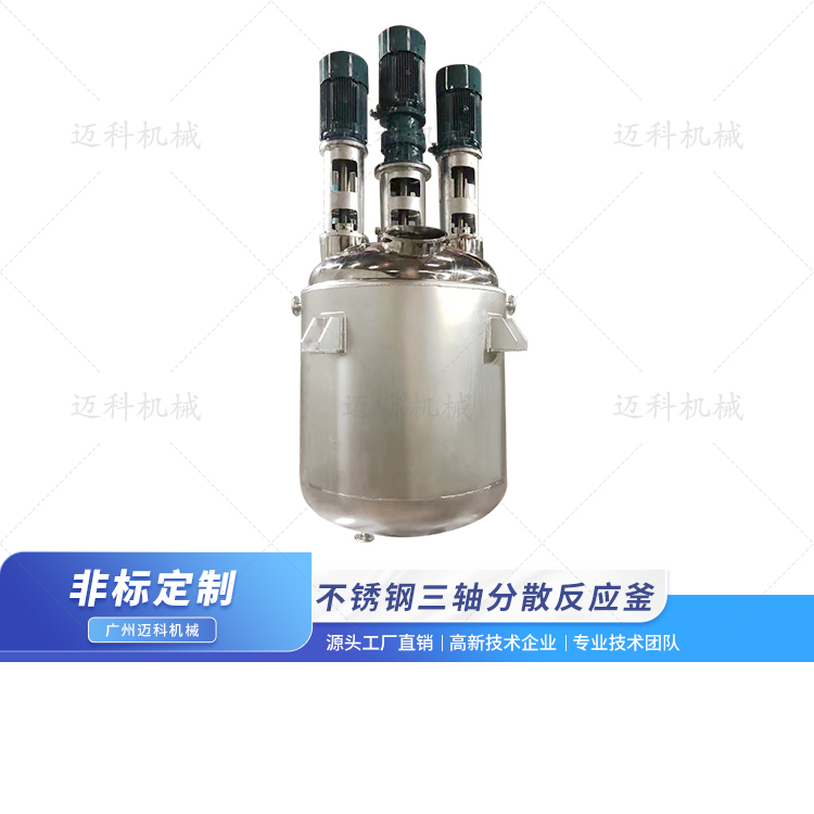 不銹鋼三軸分散反應釜