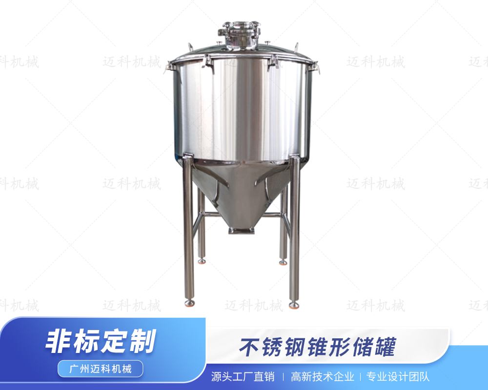 不銹鋼錐形儲罐