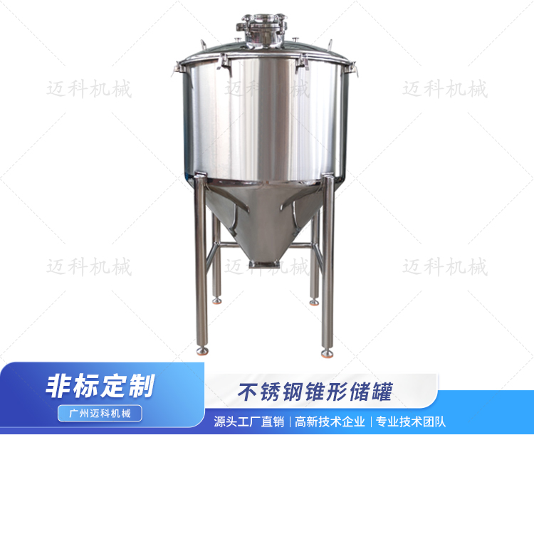 不銹鋼錐形儲罐