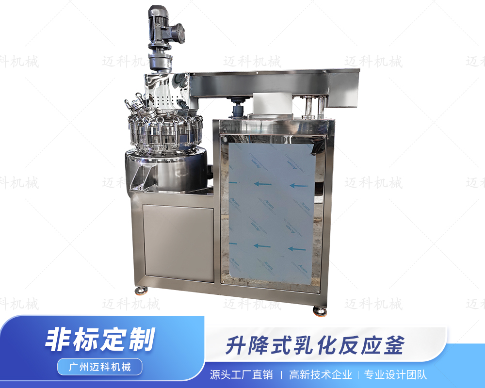 升降式乳化反應(yīng)釜