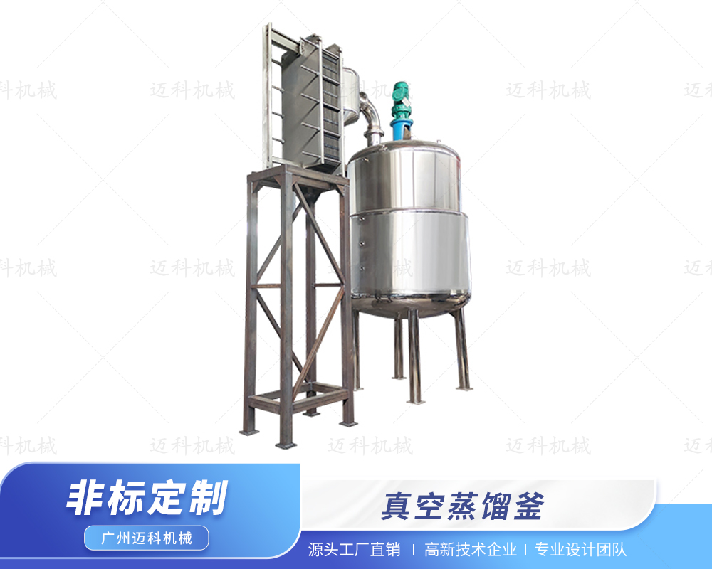 真空蒸餾釜