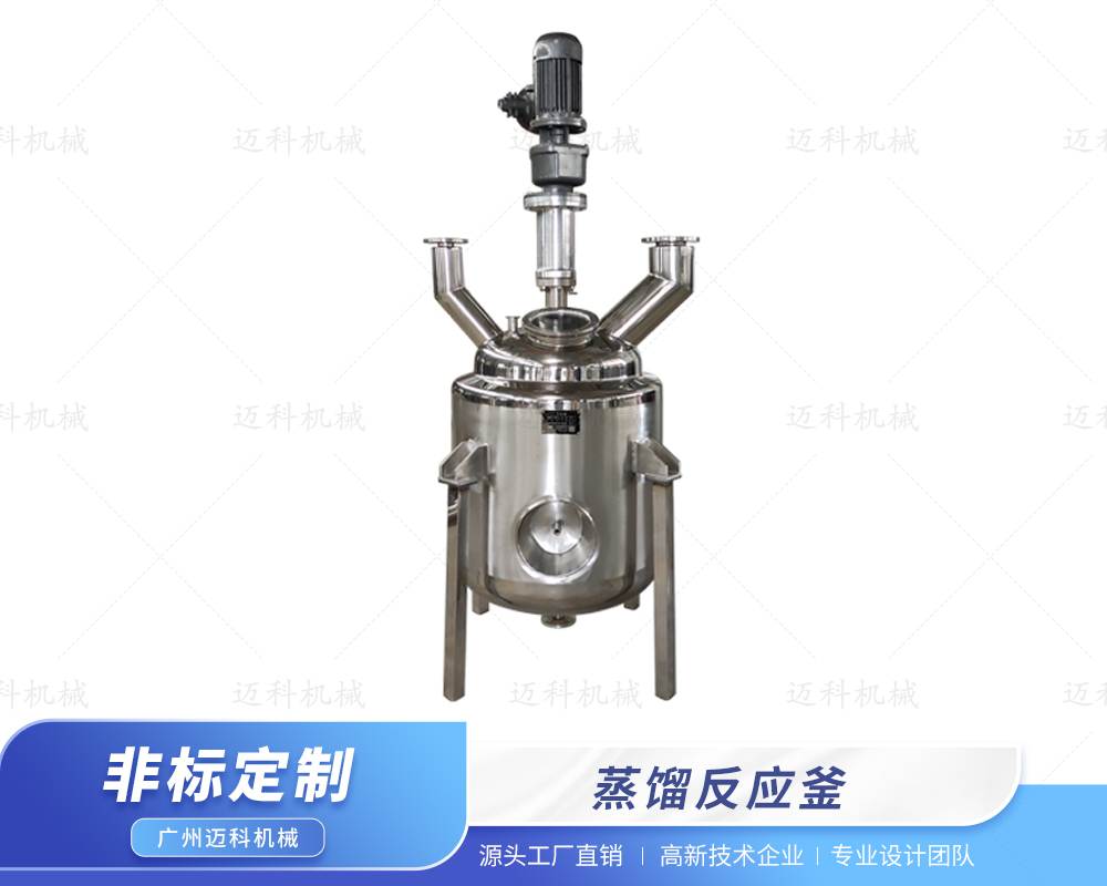 蒸餾反應釜