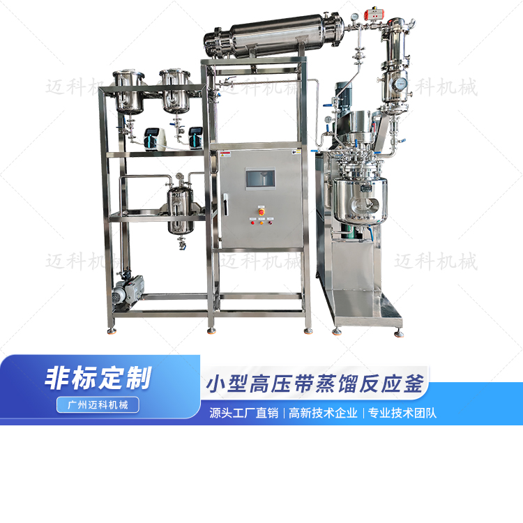 小型高壓帶蒸餾反應釜