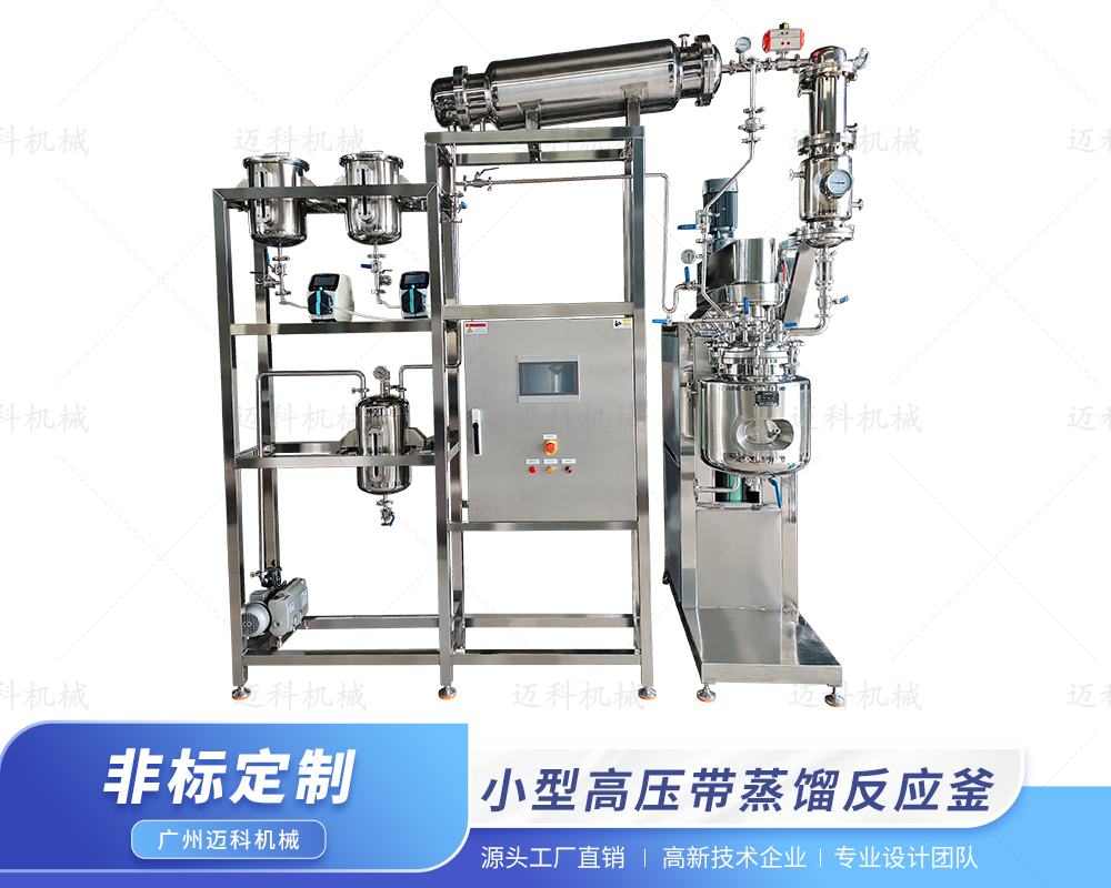 小型高壓帶蒸餾反應釜