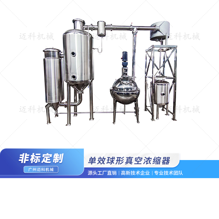單效球形真空濃縮器