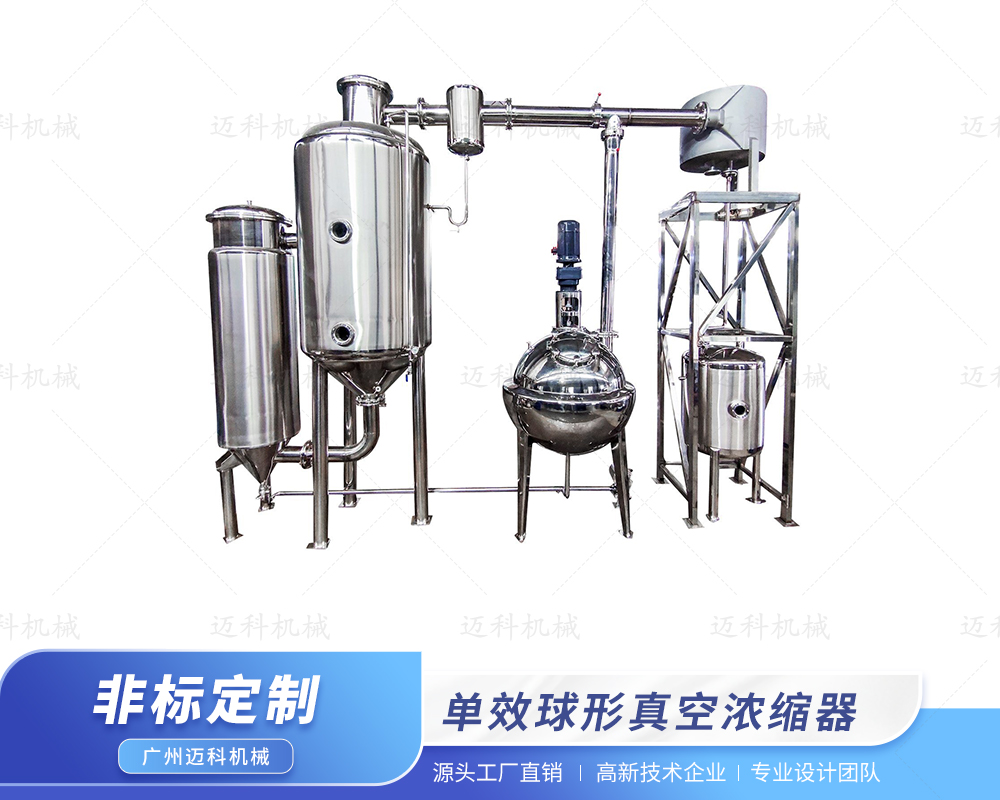 單效球形真空濃縮器