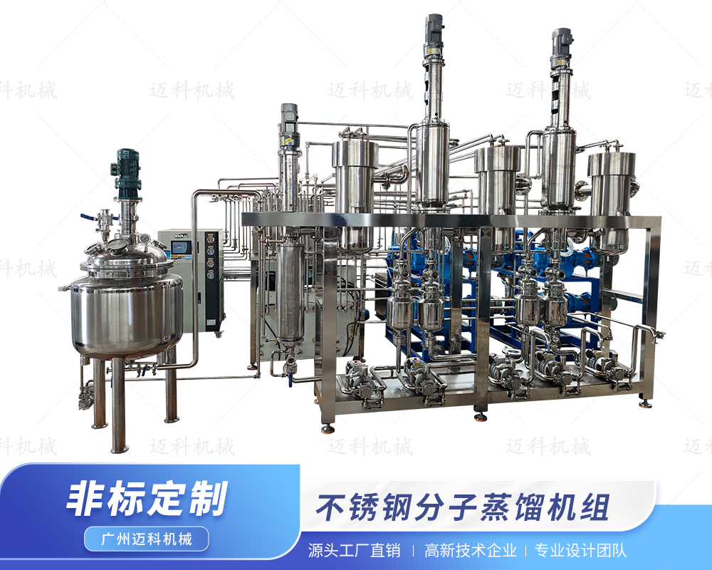 不銹鋼分子蒸餾機組