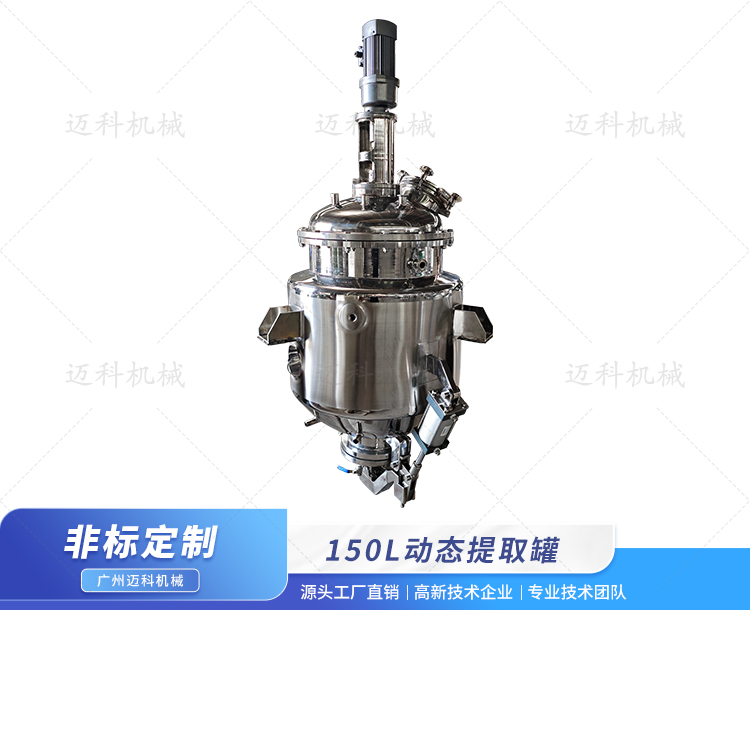 150L動(dòng)態(tài)提取罐