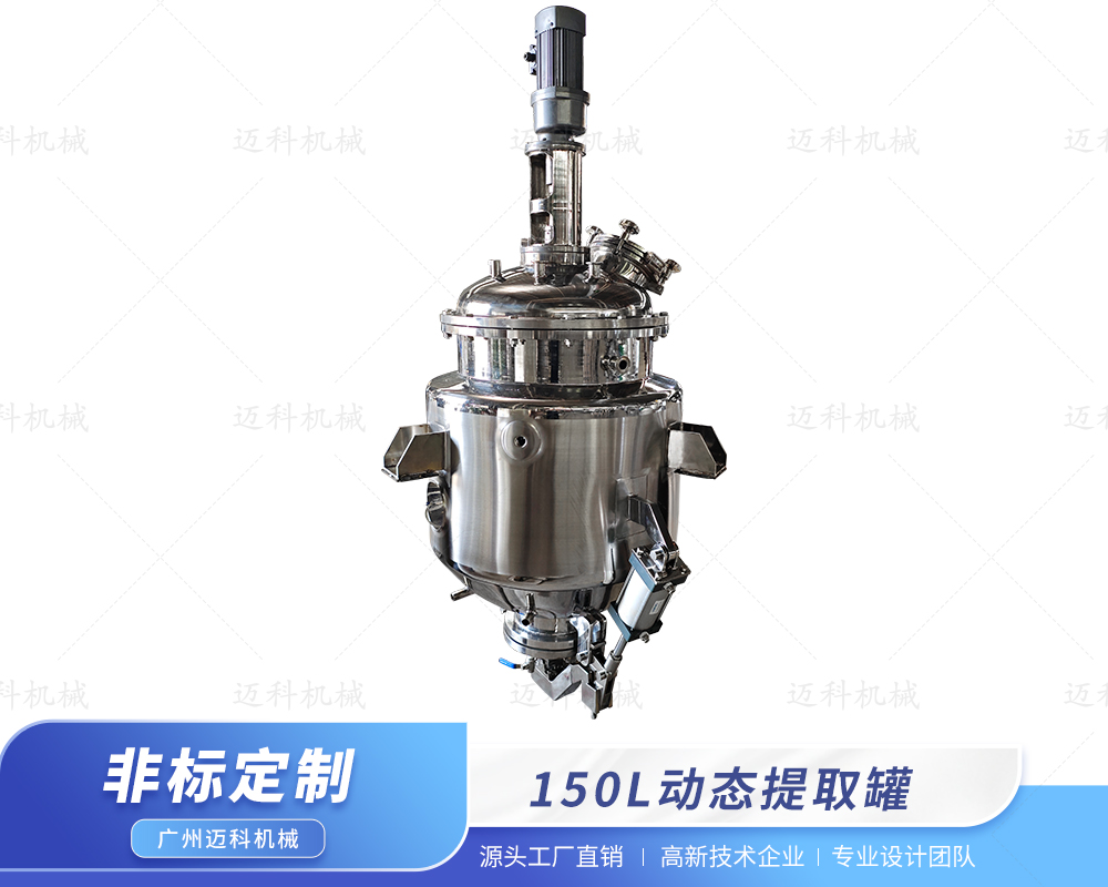 150L動態提取罐