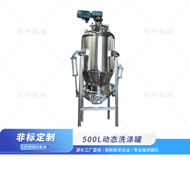 500L動(dòng)態(tài)洗滌罐
