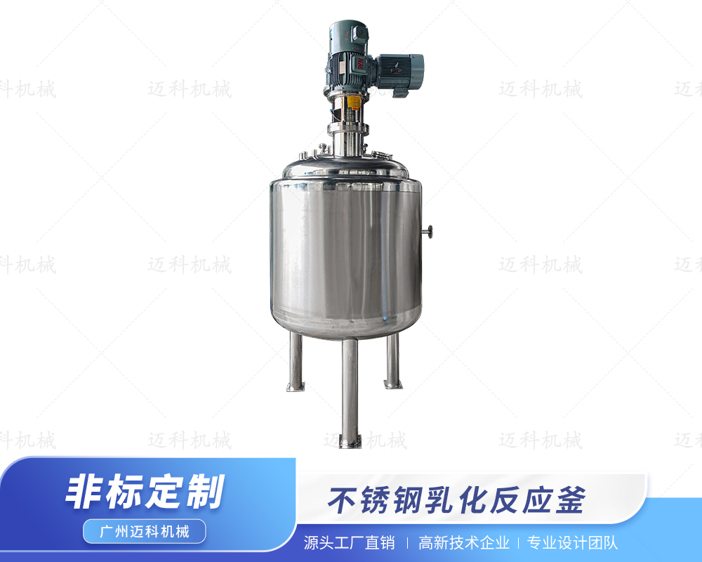 不銹鋼乳化反應釜