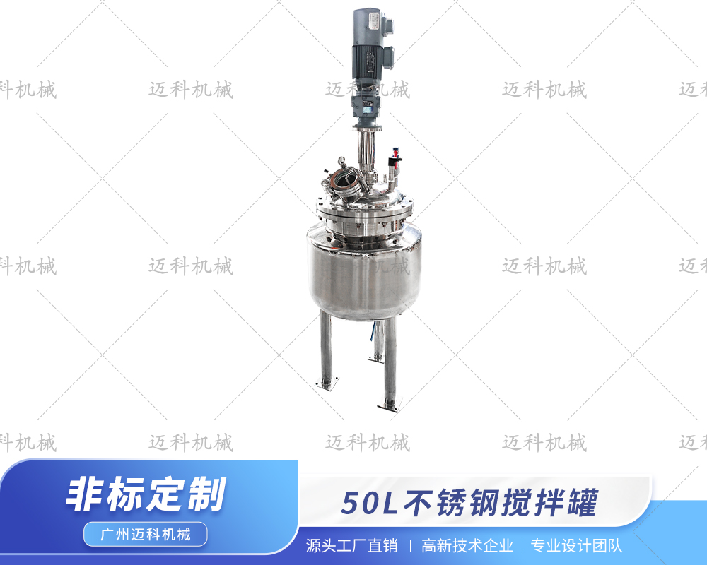 50L電加熱攪拌罐