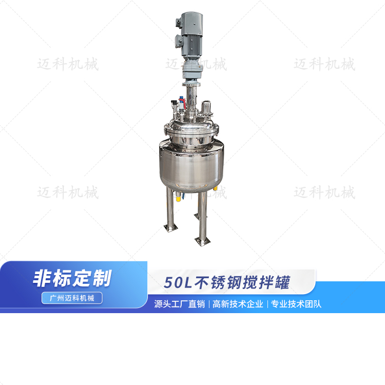 50L電加熱攪拌罐