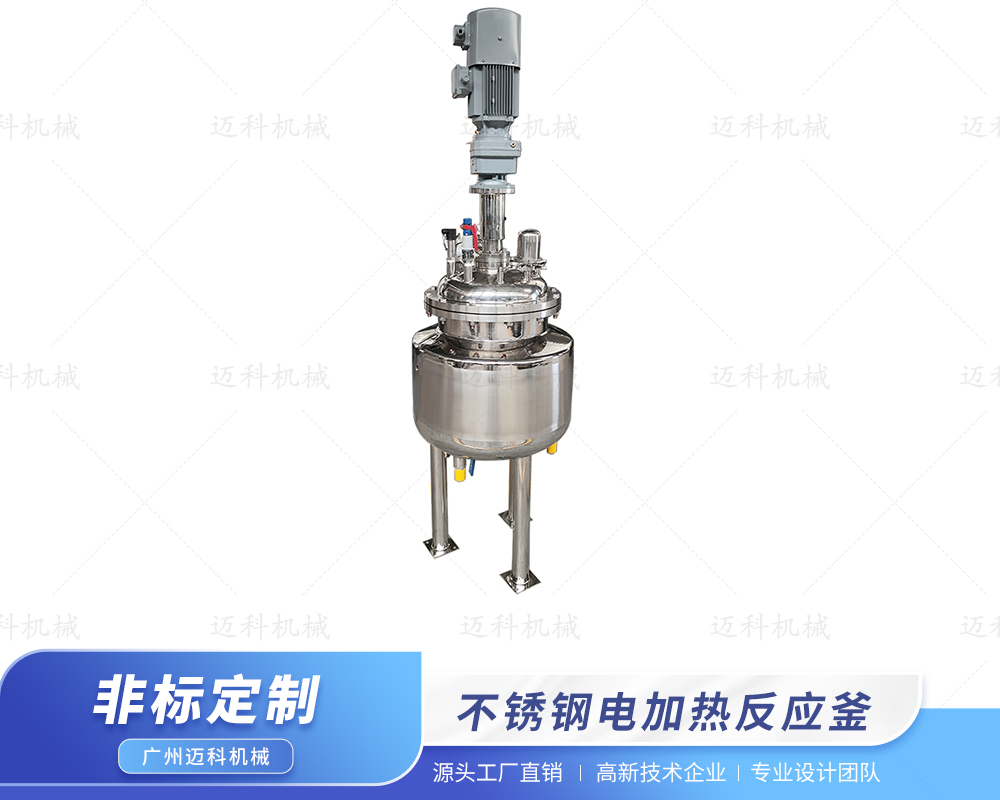 50L電加熱反應釜
