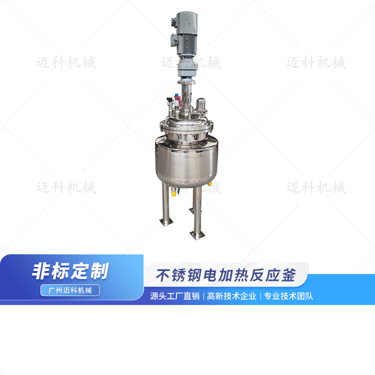 50L電加熱反應釜