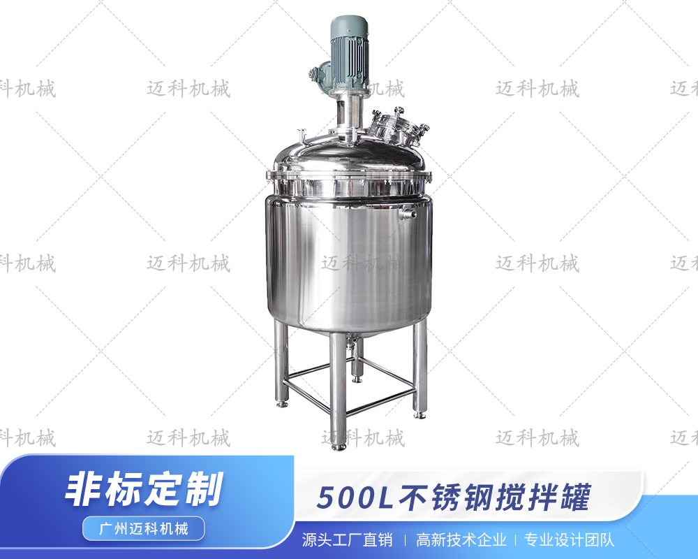 500L不銹鋼攪拌罐