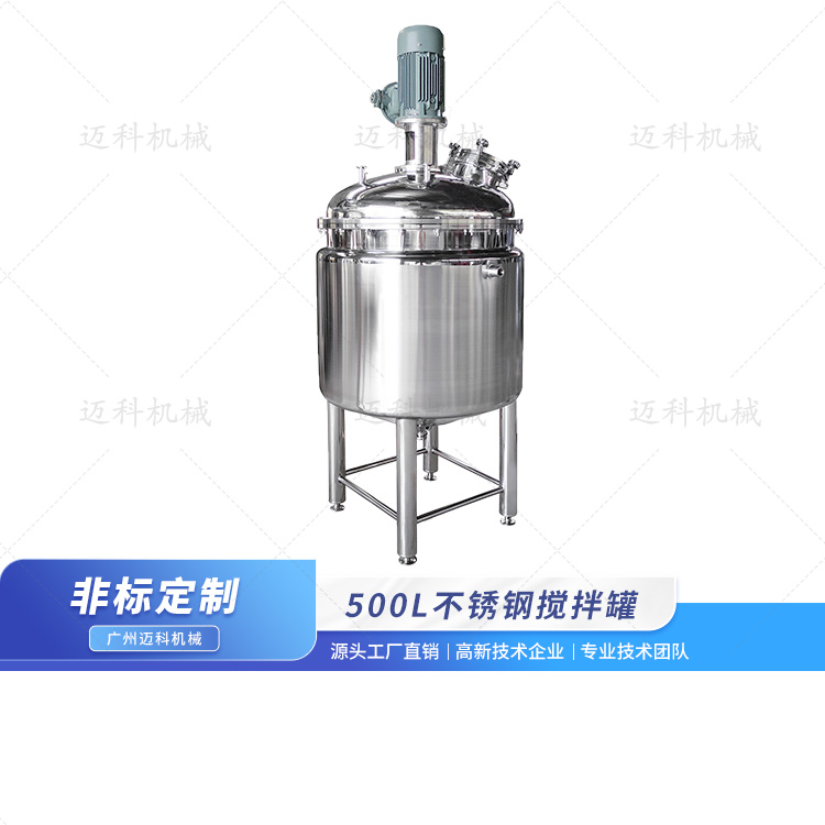 500L不銹鋼攪拌罐