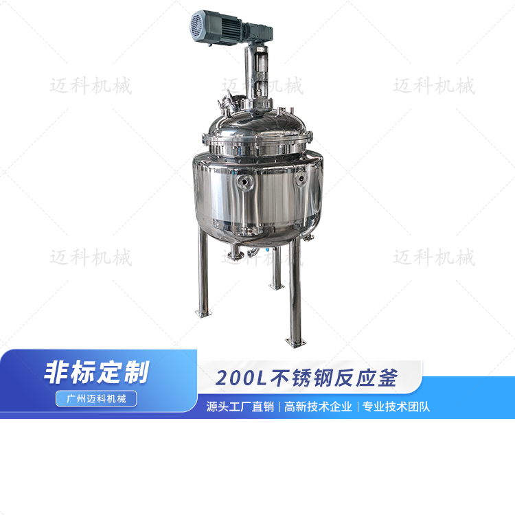 200L不銹鋼反應釜