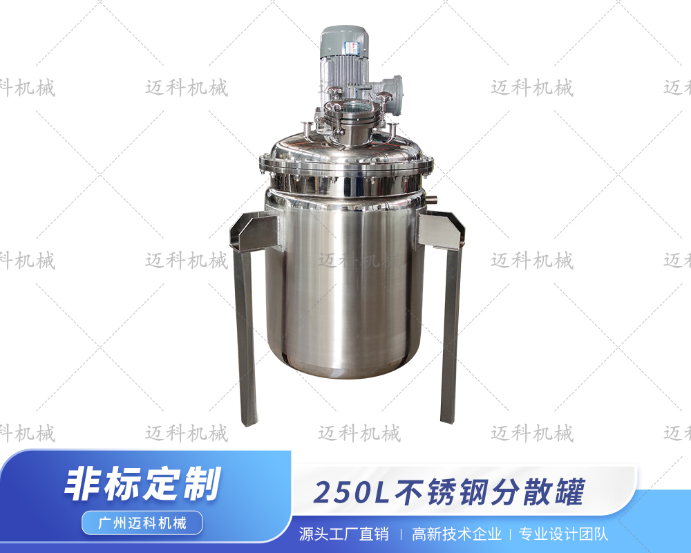 250L分散攪拌釜