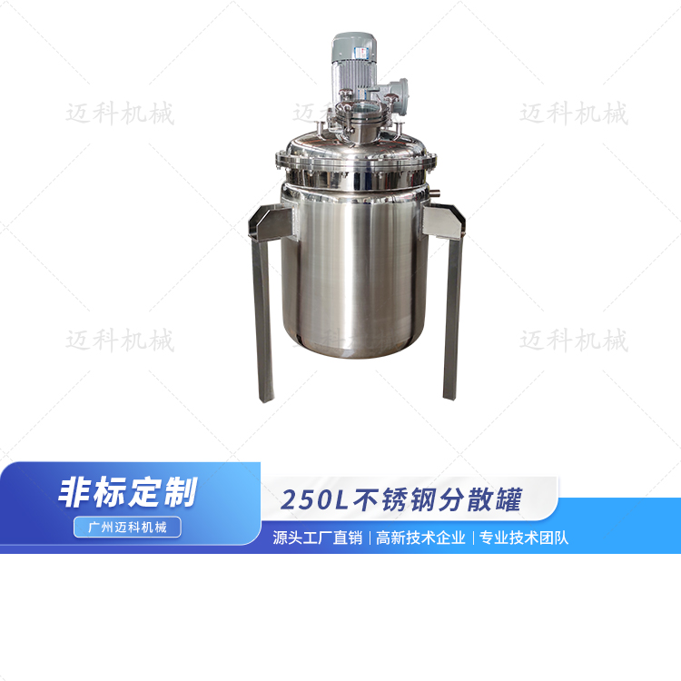 250L分散攪拌釜