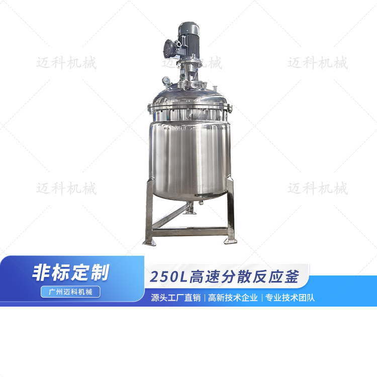 250L高速分散反應釜