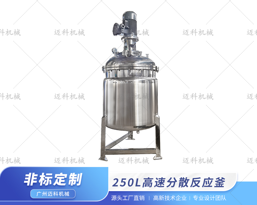 250L高速分散反應釜