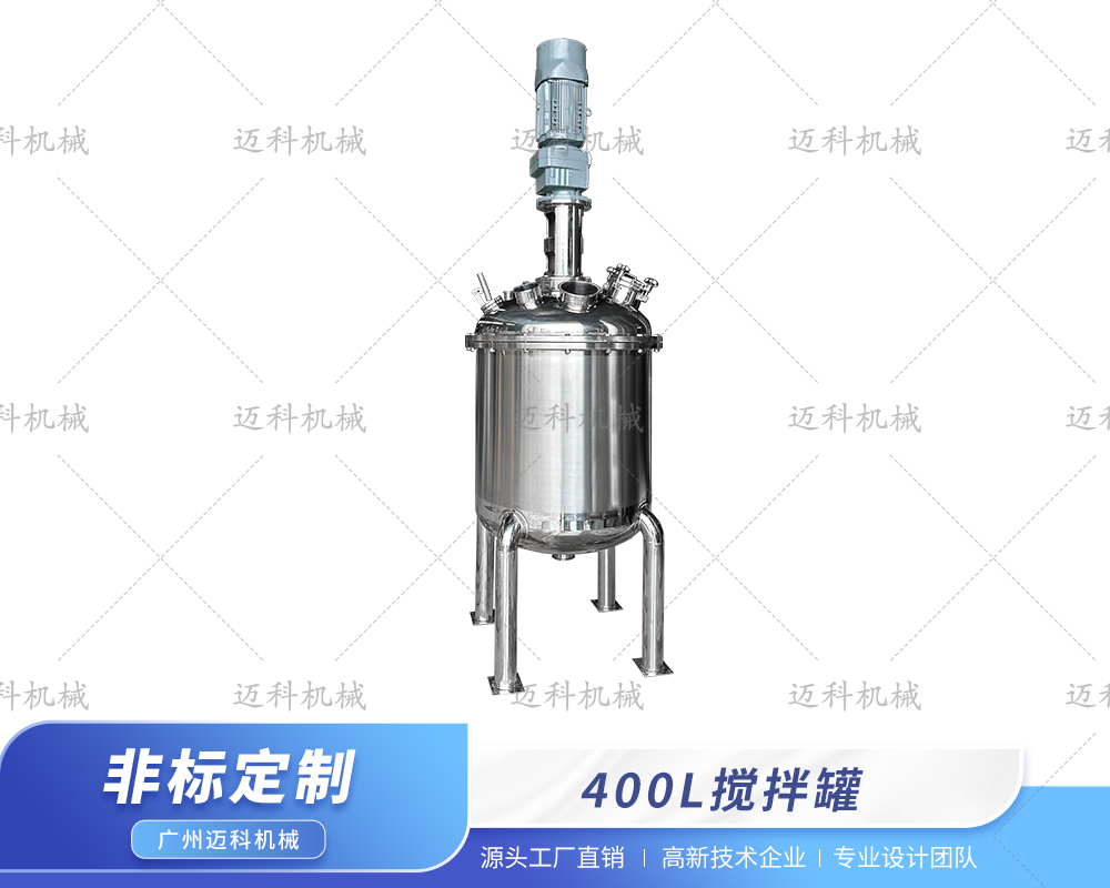 400L攪拌罐