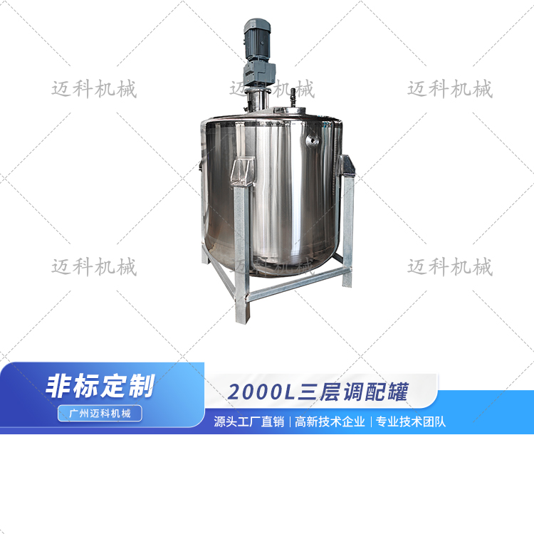 2000L三層調配罐