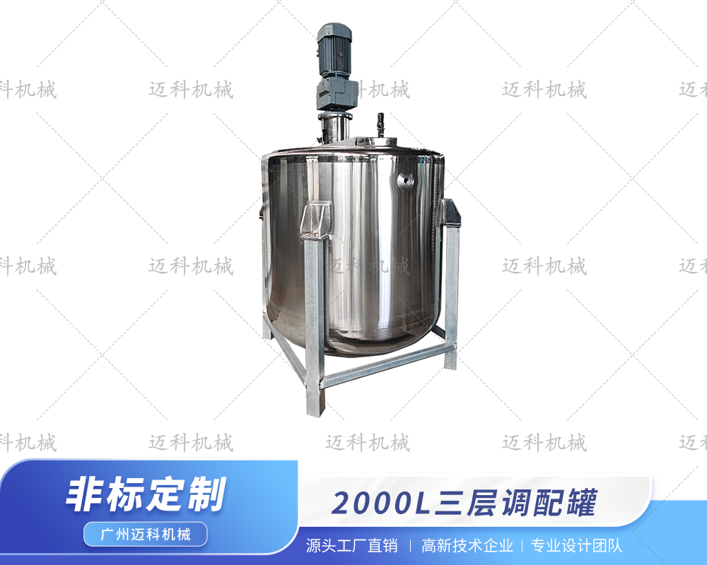 2000L三層調配罐