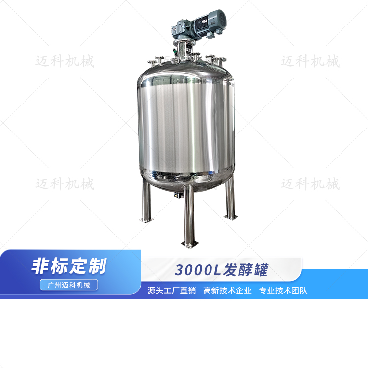 3000L發(fā)酵罐