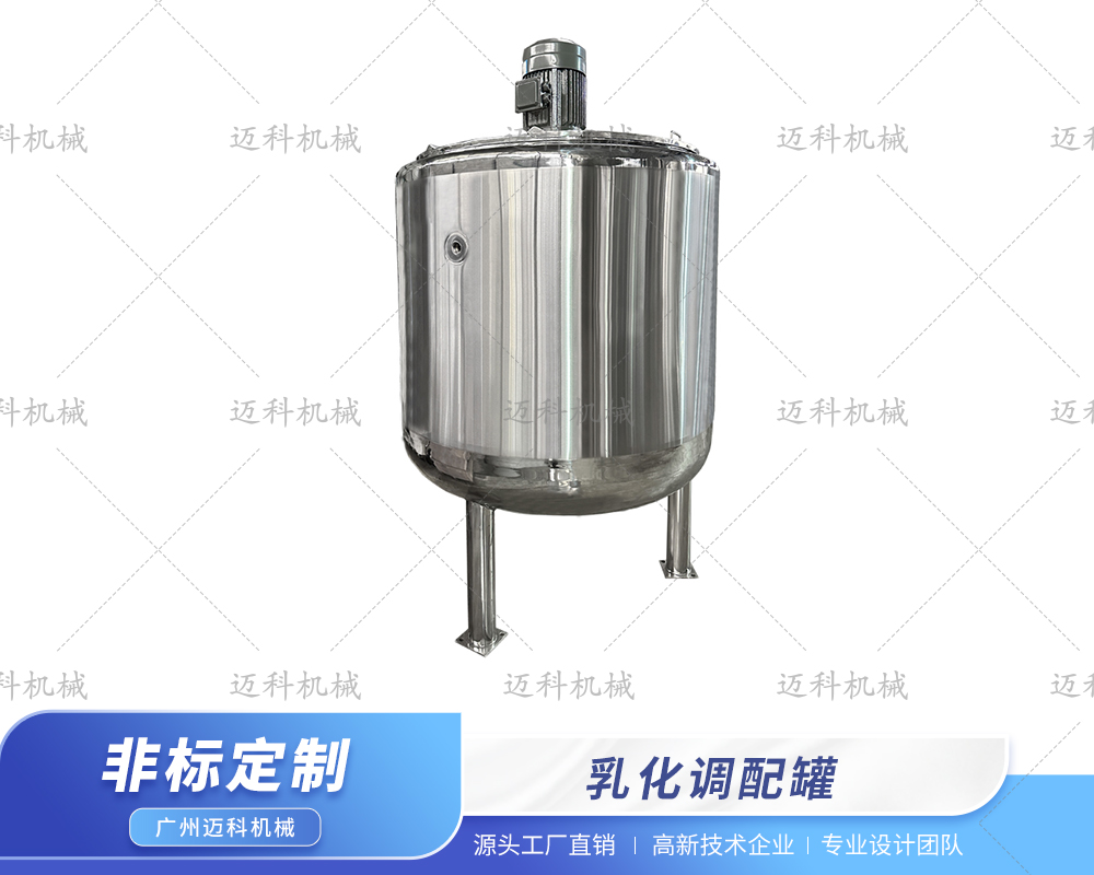 乳化調配罐