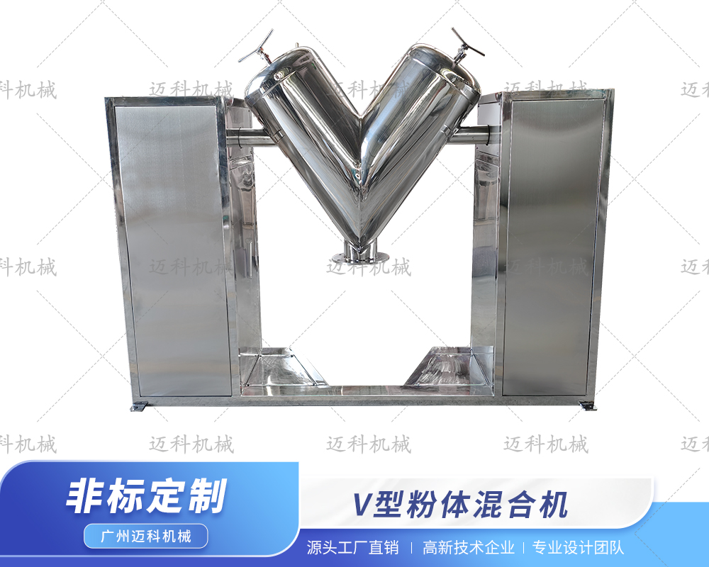 V型粉體混合機