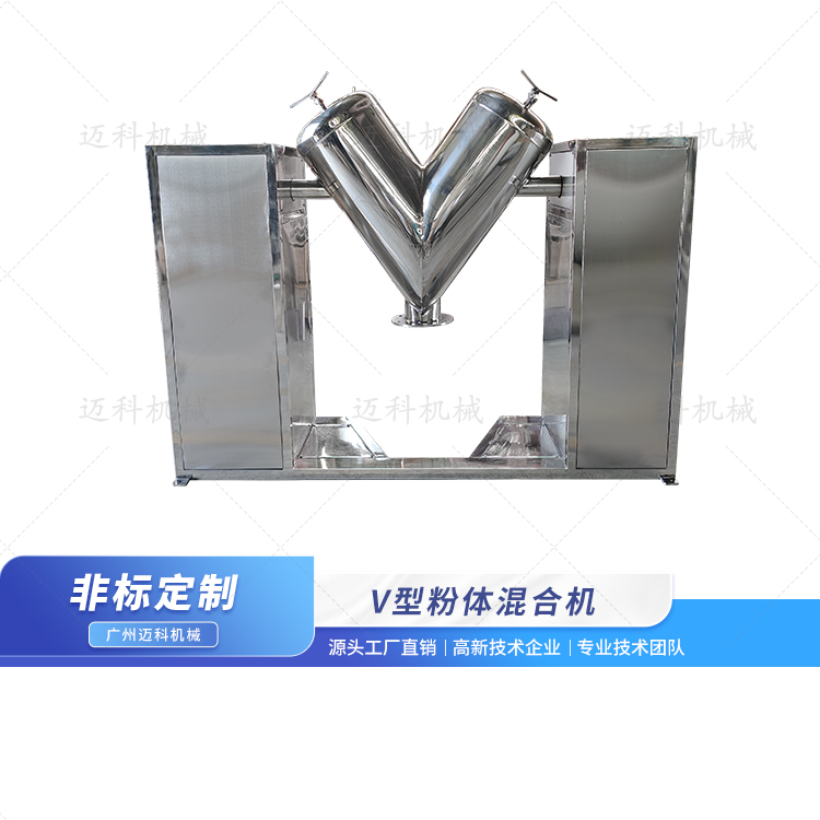 V型粉體混合機