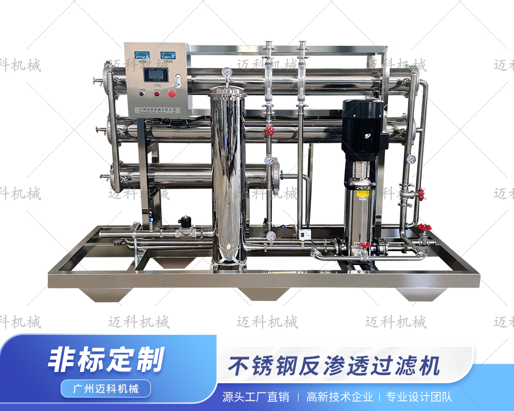 不銹鋼反滲透過濾機